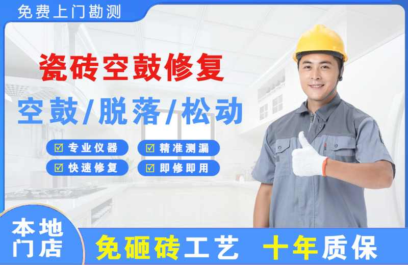 市中瓷砖空鼓修复